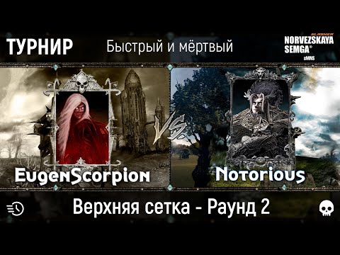 Видео: Турнир "Быстрый и мёртвый" [sMNS 2.2e]. EugenScorpion vs Notorious