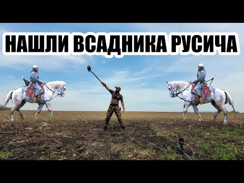 Видео: Нашли всадника Киевской Руси, Коп по древности 2021