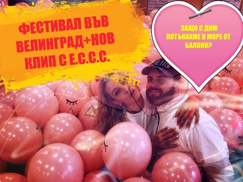 Видео: Travel VLOG с Dim4ou/ КАКВО СЕ СЛУЧИ НА ФЕСТИВАЛА ВЪВ ВЕЛИНГРАД ?