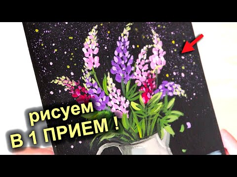 Видео: Идеально для начинающих! Рисуем ЛЮПИН акрилом / гуашью #46
