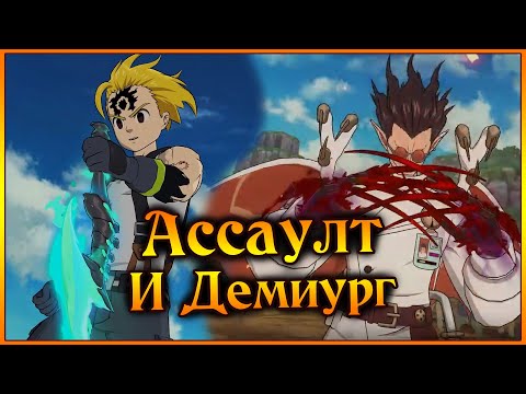 Видео: Ассаулт Мелиодас и Демиург!! Бесполезное комбо, но очень веселое)) - 7DS Grand Cross