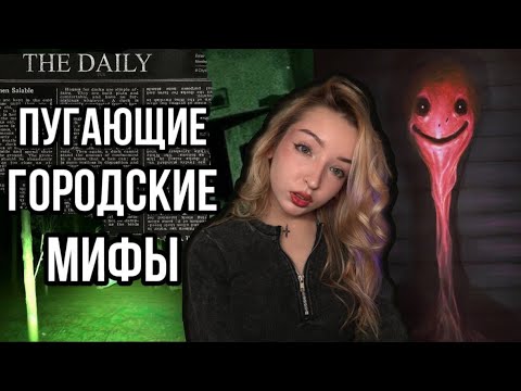Видео: Жуткие городские мифы и легенды со всего интернета💀👻| страшные истории