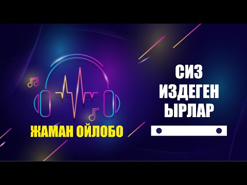 Видео: Баары издеген ыр | Жаман ойлобо | Кавер | Караоке
