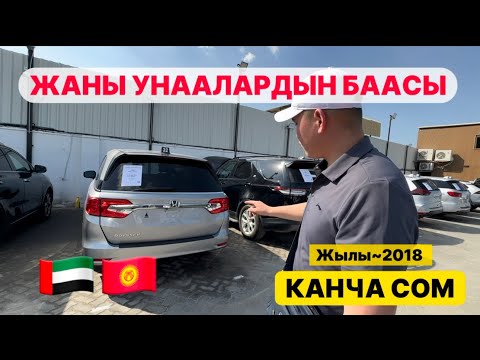 Видео: Жеңил УРУЛГАН УНААЛАР КАНЧА ~ 2018 ден ЖОГОРУУ