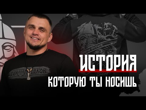 Видео: Наши предки оставили нам силу. Носите её с гордостью. Новинка от бренда Дух Предков с мощным принтом