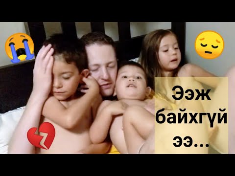 Видео: Сувдаа бид нарыг орхиод явцөөн...😔😭💔 Vlog 30