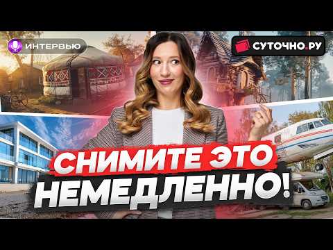 Видео: Сколько можно заработать на посуточной аренде жилья | Интервью с Суточно РУ