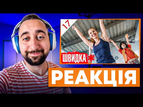 Видео: ВАХНИЧ ДИВИТЬСЯ: ШВИДКА / СЕРІЯ 17 / ЛІКАР дивиться серіал ШВИДКА