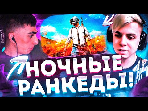 Видео: НОЧНЫЕ РАНКЕДЫ В PUBG! ДЕСАУТ И МОКРИВСКИЙ ИГРАЮТ В ДУО В PUBG НА СТРИМЕ!