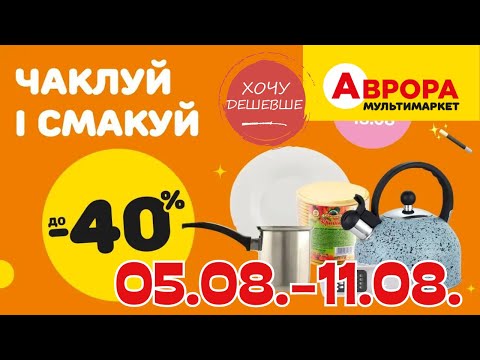 Видео: Товари для кухні в Аврора. Акція діє  05.08.-11.08. #акції #знижки #аврора