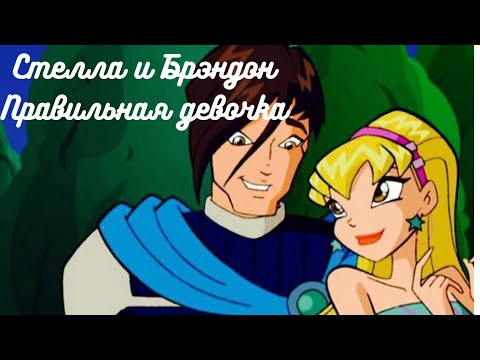 Видео: Стелла и Брэндон. Правильная девочка-MBAND