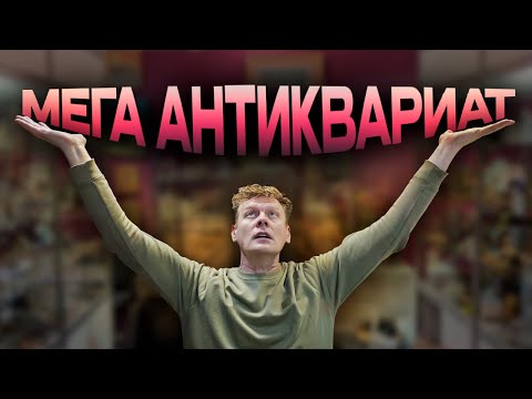 Видео: МЕГА АНТИКВАРНАЯ ВЫСТАВКА
