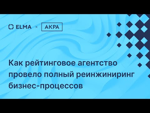 Видео: Реинжиниринг основных бизнес процессов АКРА