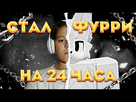 Видео: Я СТАЛ ФУРРИ НА 24 ЧАСА В РОБЛОКС! Roblox