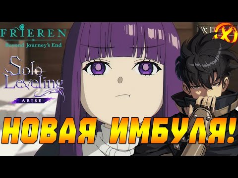 Видео: КРУТИМ ФЕРН! НОВАЯ ИМБА СОЛО 🔥 SOLO LEVELING × FRIEREN — КОЛЛАБ МЕЧТЫ!? А КАК ЖЕ ФРИРЕН?