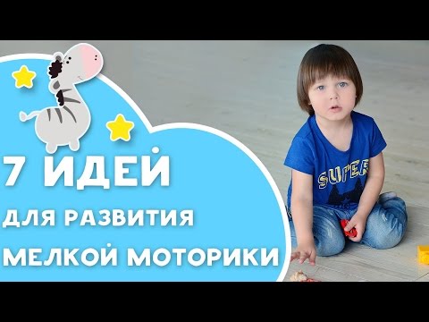 Видео: 7 идей для развития мелкой моторики [Любящие мамы]