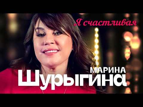 Видео: Марина Шурыгина  - Я счастливая (выступление в клубе «Кобзарь»)