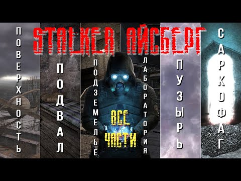 Видео: S.T.A.L.K.E.R. Айсберг. Все части (перевод с канала  @anomalousdugout9557   )