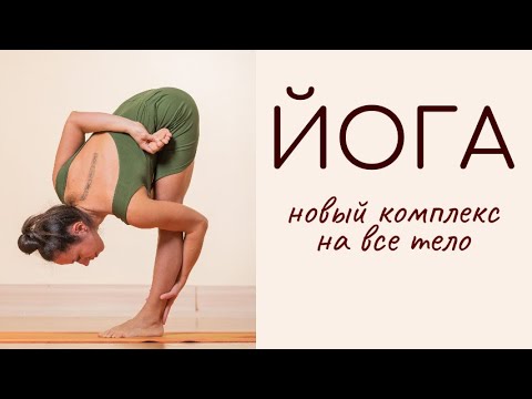 Видео: Практика йога-асан /новая последовательность на все тело