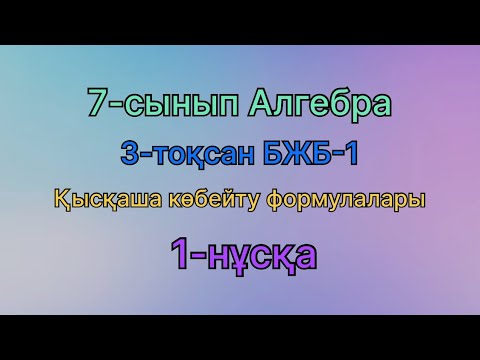 Видео: 7 сынып алгебра 3 тоқсан бжб 1 қысқаша көбейту формулалары 1 нұсқа