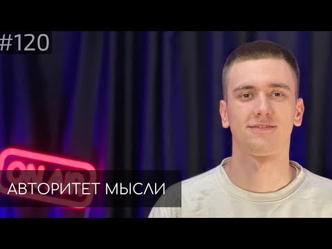 Видео: Егор Свирский | Авторитет Мысли (АМ podcast #120)