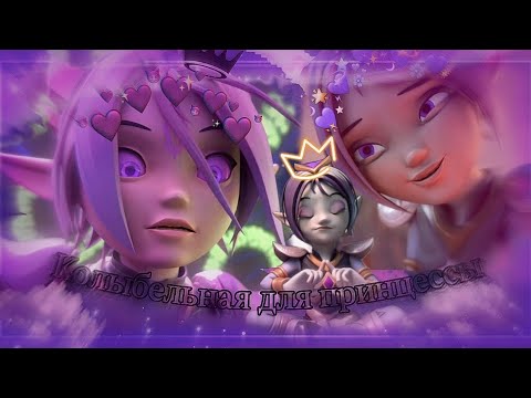 Видео: {𝙂𝙤𝙧𝙢𝙞𝙩𝙞} [Гормити] клип~Аоки~ (Колыбельная для принцессы) заказ