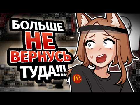 Видео: РАБОТА ЗА КОПЕЙКИ В ОБЩЕПИТЕ (В KFC) ✦ ЧАСТЬ 2 ✦ АНИМАЦИЯ  ✦ СТОРИТАЙМ ✦ ЮМОР