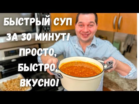 Видео: Лучший Быстрый Суп за 30 Минут! Суп, который Вас покорит. Простой, Быстрый и Очень Вкусный рецепт!!!