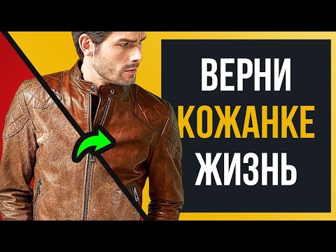 Видео: Как Восстановить Кожаную Куртку за 8 Минут