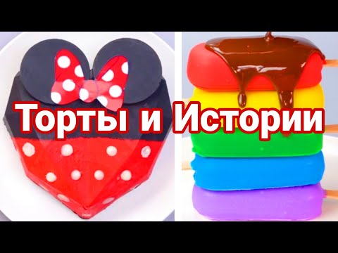 Видео: ТОРТЫ И ИСТОРИИ #89 Истории от Натали