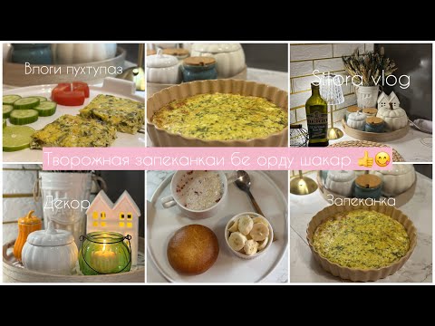 Видео: Творожная запеканка с Сыром 🧀 Осенний Декор🍁Влоги Пухтупаз🥣🍵Прогулка 