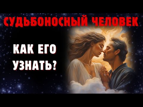 Видео: Как понять, что ЧЕЛОВЕК ДАН ВАМ ПО СУДЬБЕ