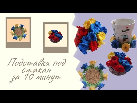 Видео: Подставки под кружку🌸