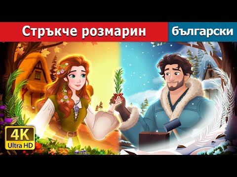 Видео: Стръкче розмарин | A Sprig of Rosemary Story in Bulgarian | @BulgarianFairyTales