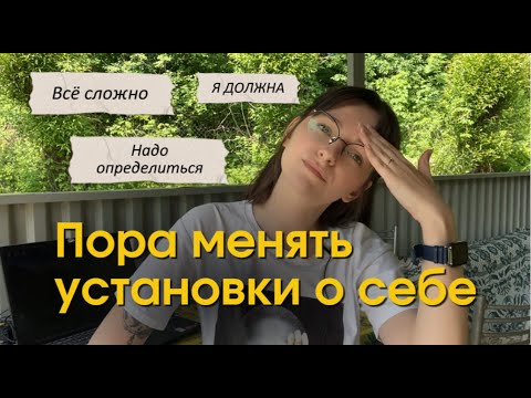 Видео: Как мы сами себя ограничиваем (и что с этим делать)