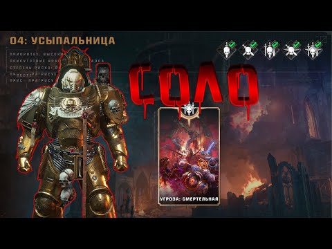 Видео: СОЛО ЗА ПОДДЕРЖКУ ▶ МИССИЯ УСЫПАЛЬНИЦА ▶ Смертельная сложность ▶ Warhammer 40,000: Space Marine 2