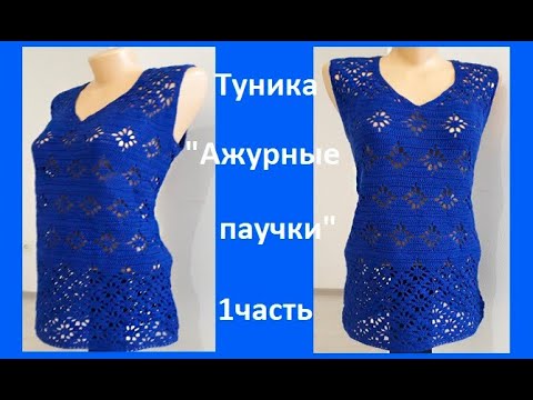 Видео: Туника "Ажурные ПАУЧКИ"  из слонимской пряжи "Василек" Вязание КРЮЧКОМ, 1часть ,crochet  ( В № 216)