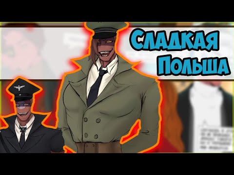 Видео: ~Польша не бойся^^ | Книжный червь 1я часть~ Озвучка комиксов по CountryHumans | кх | Ankstar