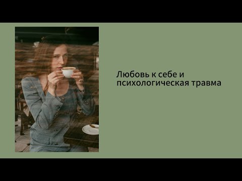 Видео: Девушка задала вопрос: как любить себя если есть обиды и психологическая травма? 