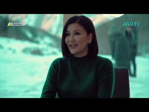 Видео: Шынар Жанысбекова. “Зинһар”