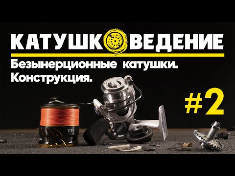 Видео: Конструкция безынерционных катушек. Механизмы, детали, отличия. Катушковедение #2