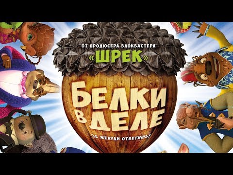 Видео: Белки в деле /Get Squirrely/ Мультфильм HD