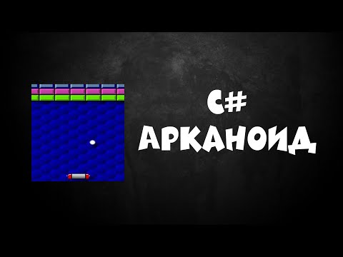 Видео: ИГРА АРКАНОИД НА C# WINFORMS GRAPHICS