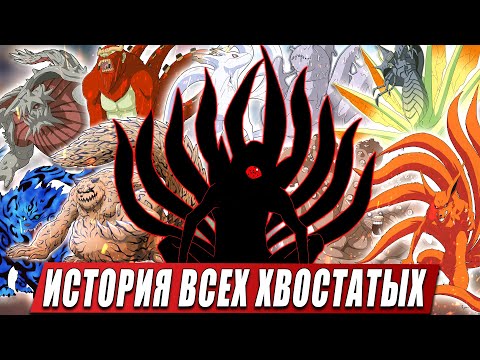 Видео: ИСТОРИЯ ВСЕХ ХВОСТАТЫХ | БИДЖУ И ИХ ТЕХНИКИ ИЗ АНИМЕ НАРУТО