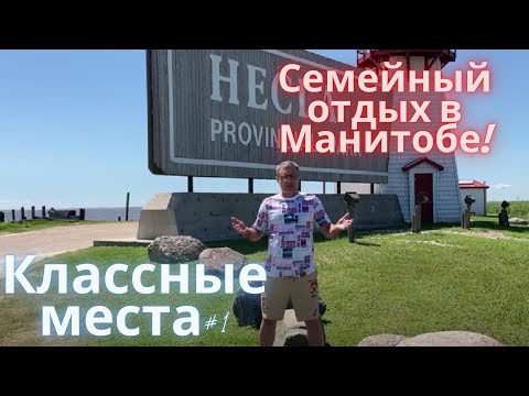 Видео: Манитоба Канада. Где провести время! Классные места #1. HECLA PROVINCIAL PARK