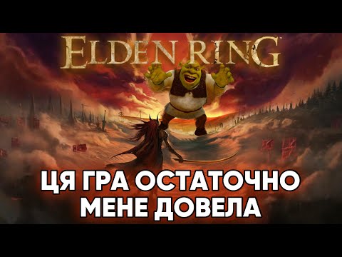 Видео: ЧИ ДІЙСНО ELDEN RING НАСТІЛЬКИ ПОГАНА? -- ELDEN RING [2]