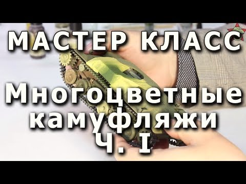 Видео: Многоцветные камуфляжи, ровные границы цветов. Репортаж с мастер-класса.