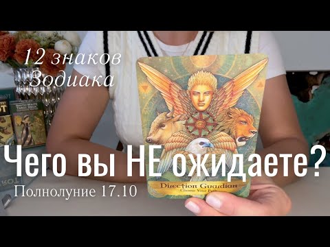 Видео: ВСЕ ЗНАКИ ЗОДИАКА : Чего вы НЕ ожидаете? | Полнолуние 17.10 2024