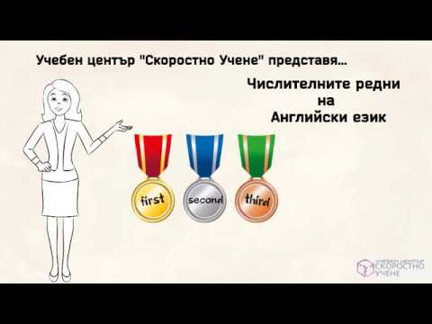 Видео: Числителни редни. Самоучител по Английски език. Онлайн Английски език