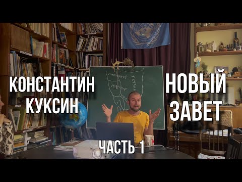 Видео: Константин Куксин | Новый Завет (часть 1)